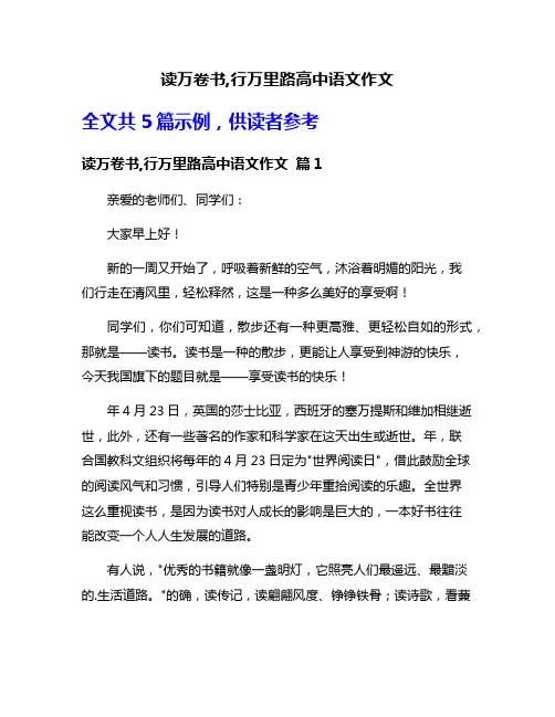 读万卷书,行万里路高中语文作文