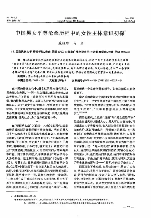 中国男女平等沧桑历程中的女性主体意识初探