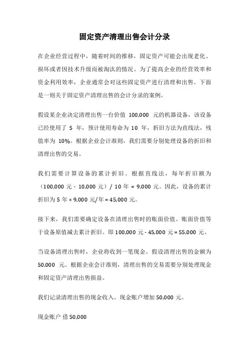 固定资产清理出售会计分录