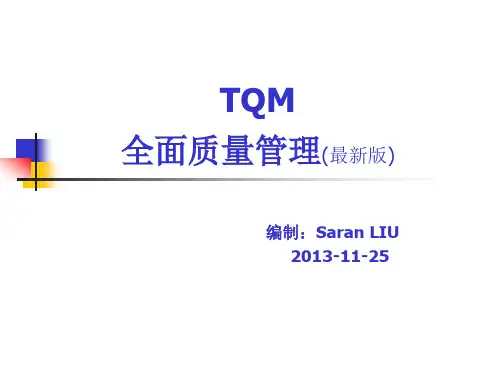TQM培训资料(最新版)