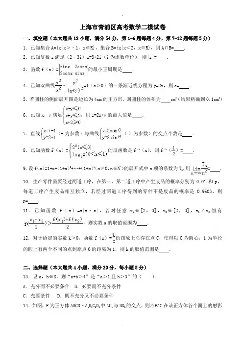 2019-2020学年上海市青浦区高考数学二模试卷(有答案)