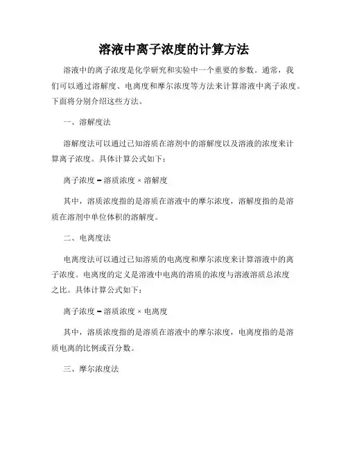溶液中离子浓度的计算方法
