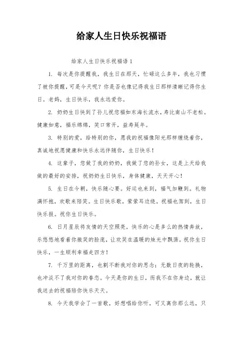 给家人生日快乐祝福语