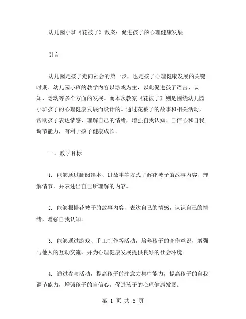 幼儿园小班《花被子》教案：促进孩子的心理健康发展