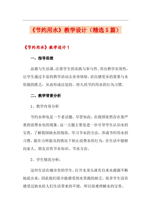 《节约用水》教学设计(精选5篇)