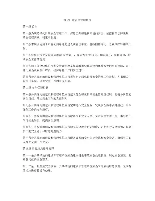 绿化日常安全管理制度