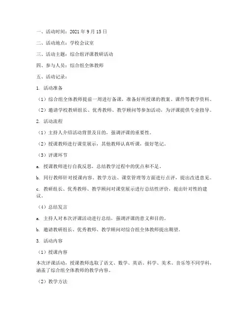综合组评课教研活动记录