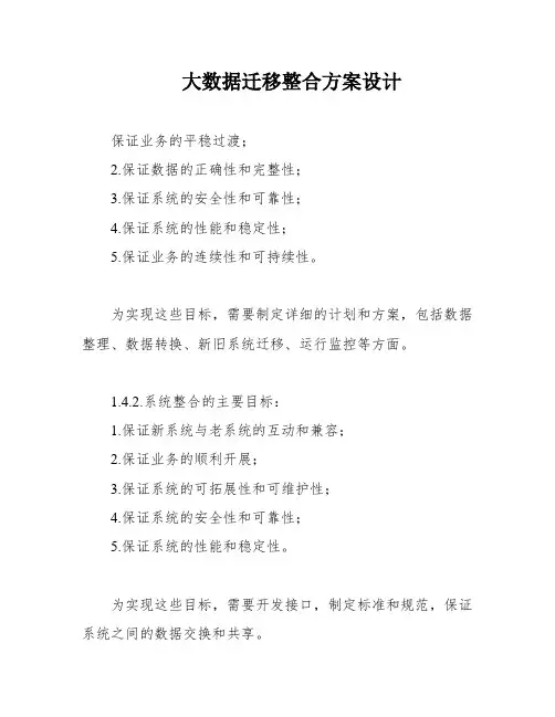 大数据迁移整合方案设计