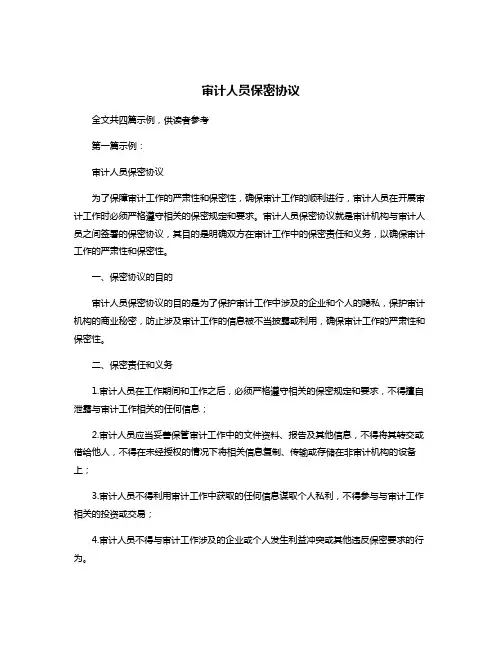 审计人员保密协议