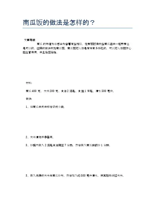 南瓜饭的做法是怎样的？【食谱-你要的家常菜】