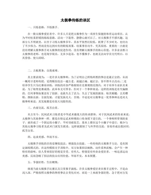 太极拳传练的误区