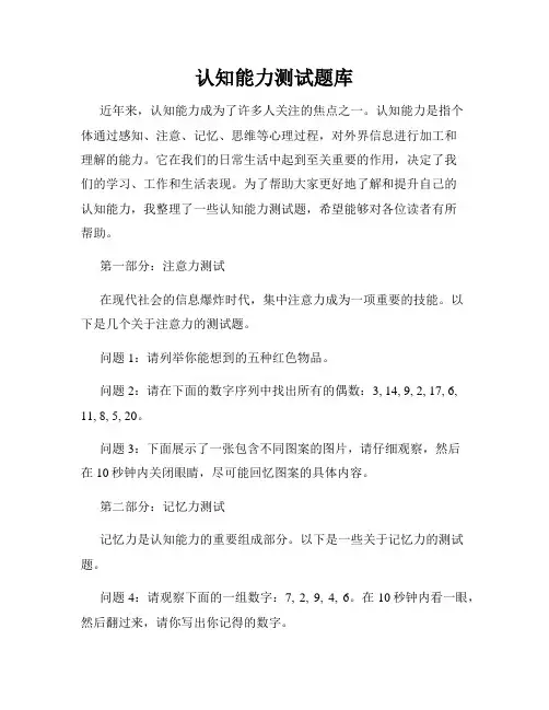 认知能力测试题库