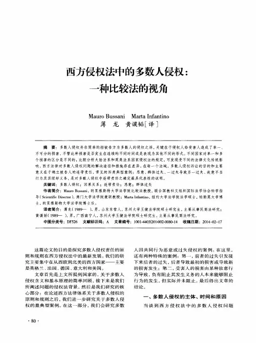 西方侵权法中的多数人侵权：一种比较法的视角
