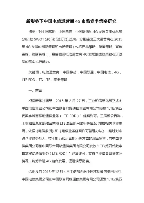 4G时代中国三大运营商竞争策略研究(上传版)