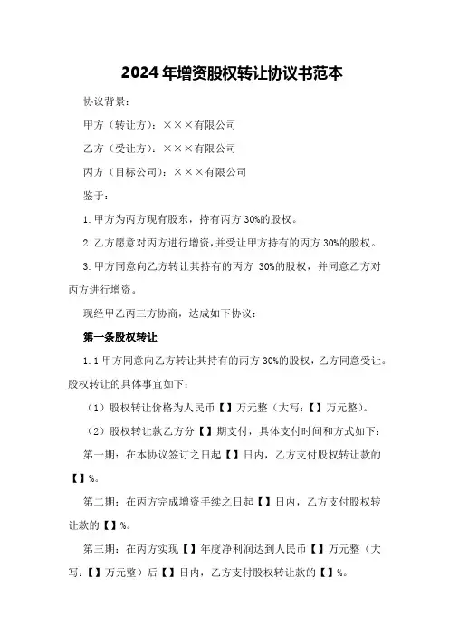2024年增资股权转让协议书范本