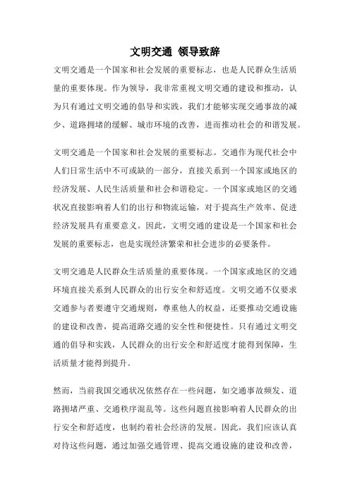 文明交通 领导致辞