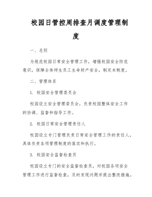 校园日管控周排查月调度管理制度