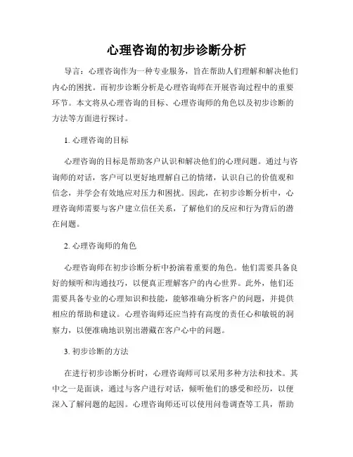 心理咨询的初步诊断分析