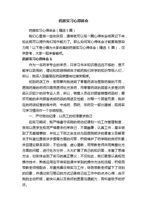 药房实习心得体会（精选5篇）