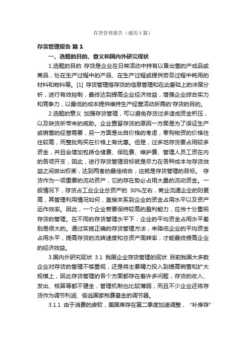 存货管理报告（通用4篇）