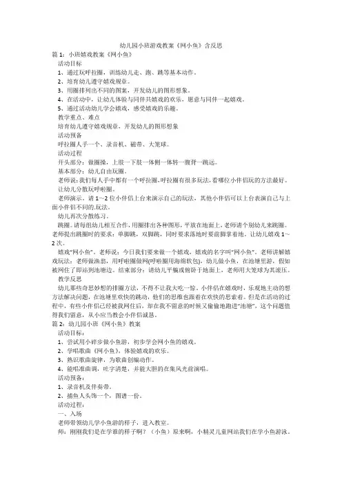 幼儿园小班游戏教案《网小鱼》含反思