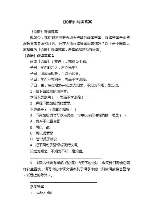 《论语》阅读答案