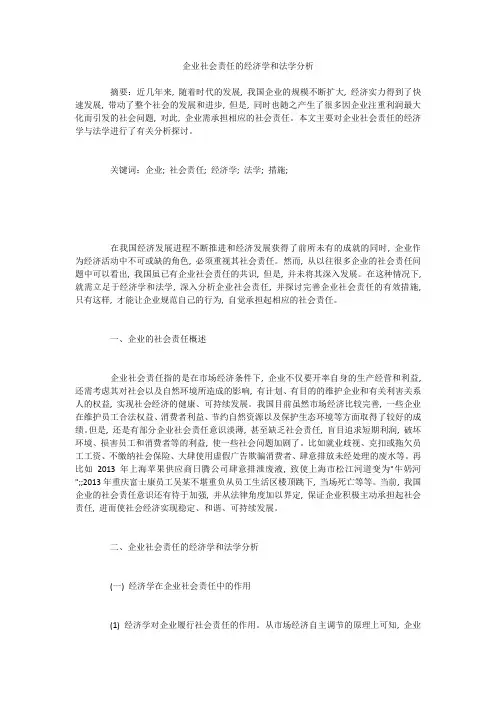 企业社会责任的经济学和法学分析