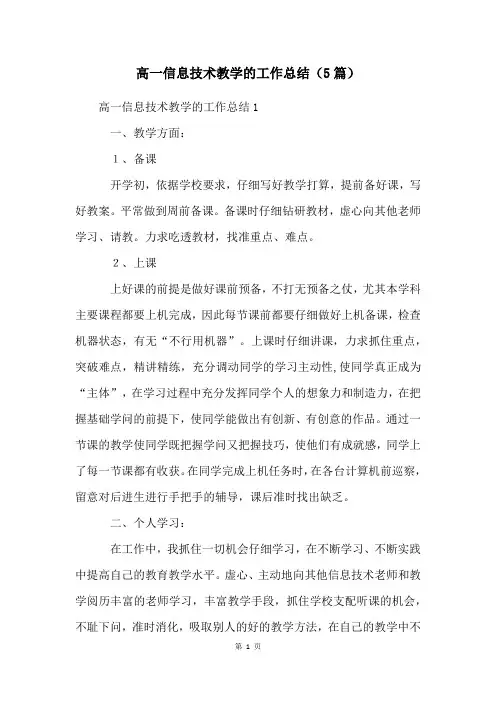 高一信息技术教学的工作总结(5篇)