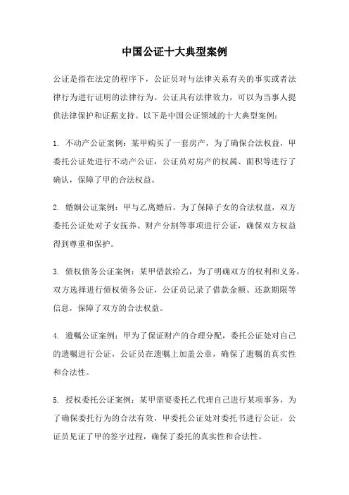 中国公证十大典型案例