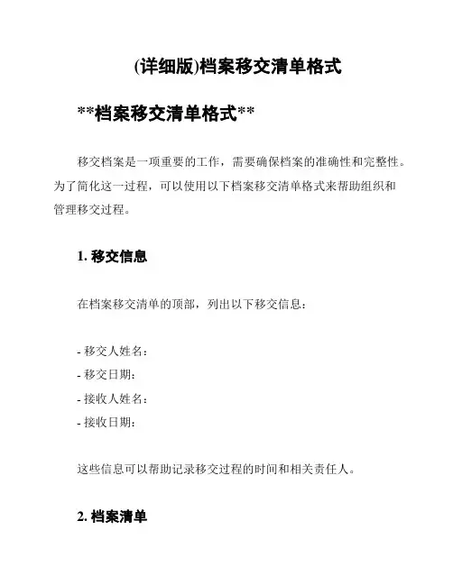 (详细版)档案移交清单格式