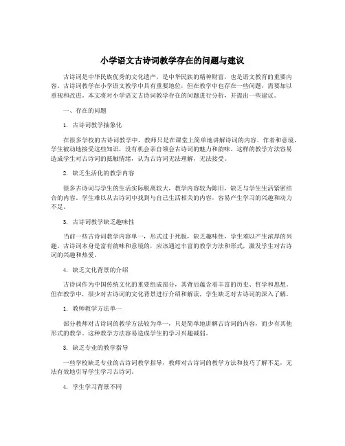 小学语文古诗词教学存在的问题与建议