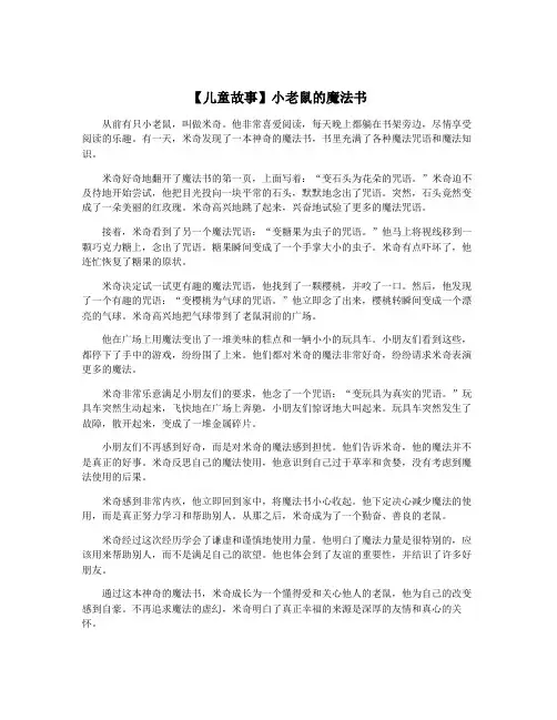 【儿童故事】小老鼠的魔法书