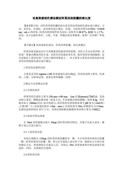 论高效液相色谱法测定阿莫西林胶囊的溶出度