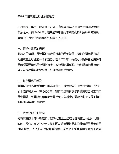 2020年建筑施工行业发展趋势