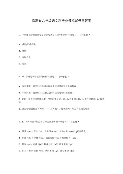 临高省六年级语文科毕业模拟试卷三答案