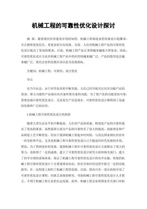 机械工程的可靠性优化设计探讨