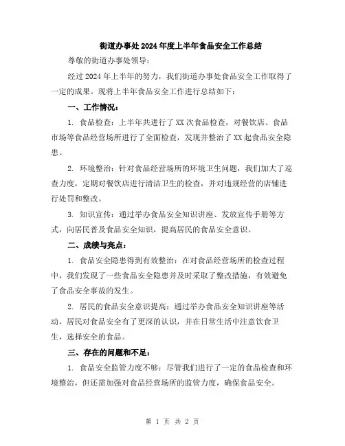 街道办事处2024年度上半年食品安全工作总结