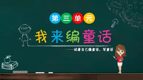 第三单元习作：我来编童话(课件)-语文三年级上册统编版