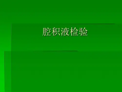 医学院大学--腔积液检验