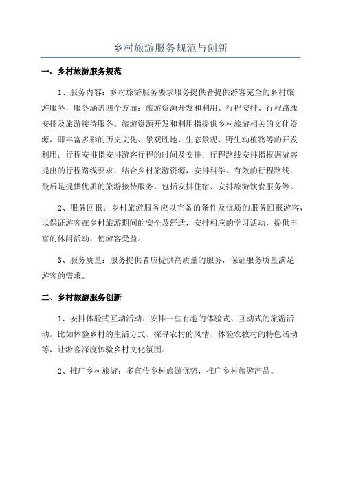 乡村旅游服务规范与创新