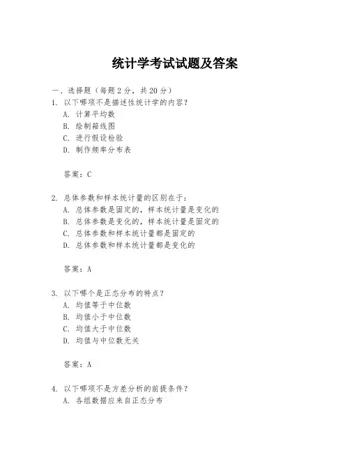 统计学考试试题及答案