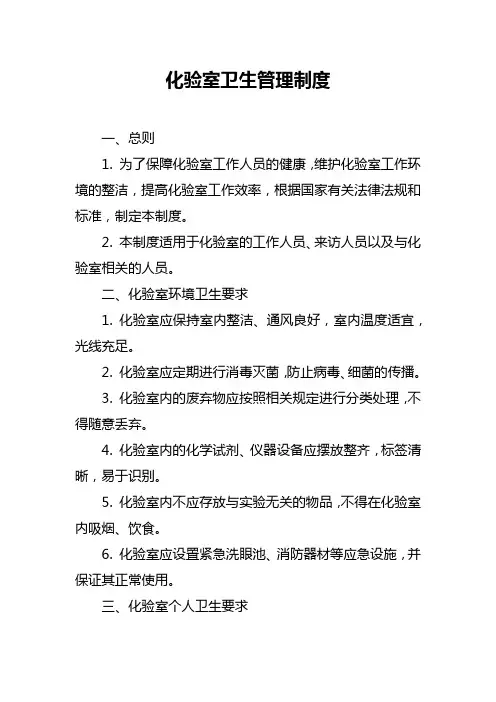 化验室卫生管理制度