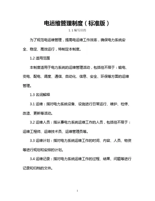 供电运维管理制度(标准版)