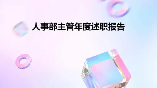 人事部主管年度述职报告PPT