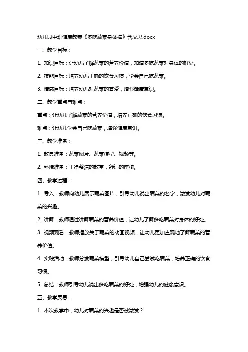 幼儿园中班健康教案《多吃蔬菜身体棒》含反思