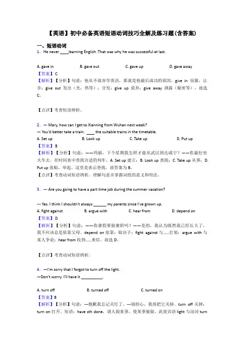 【英语】初中必备英语短语动词技巧全解及练习题(含答案)
