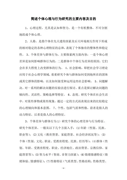简述个体心理与行为研究的主要内容及目的