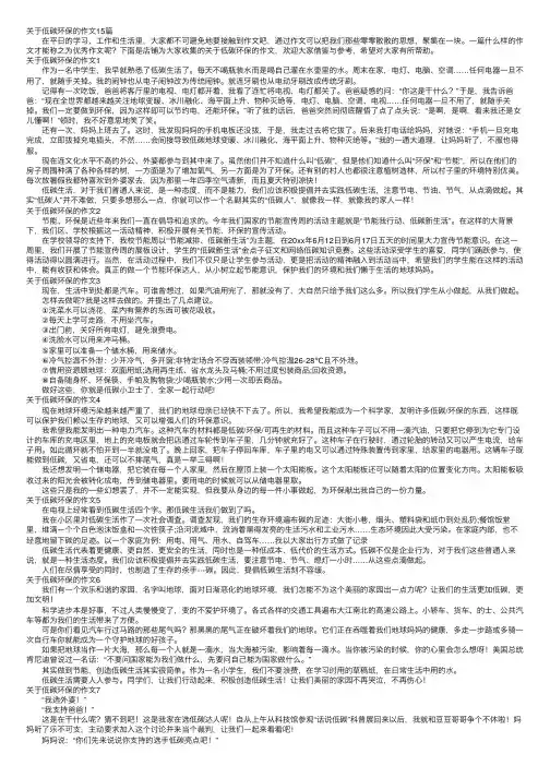 关于低碳环保的作文15篇