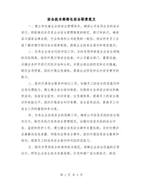 安全技术部部长安全职责范文（三篇）