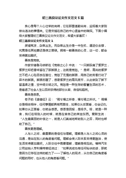 初三善良议论文作文范文5篇